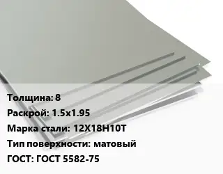 Лист нержавеющий 8 1.5х1.95 Сталь: 12Х18Н10Т Тип:матовый ГОСТ 5582-75